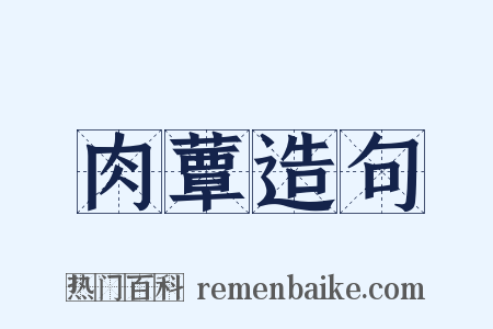 肉蕈造句是什么意思的图片